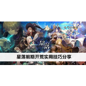 星落前期开荒实用技巧详解