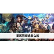 游戏攻略轻松更换星落看板娘步骤详解