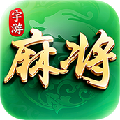 宇游麻将版