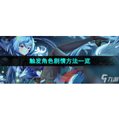 甘雨触摸游戏攻略触发角色剧情方法详解
