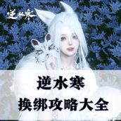 逆水寒手游账号换绑指南官服篇