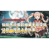 《仙境传说爱如初见》手游攻略大全