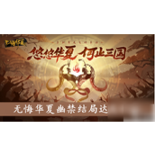 无悔华夏游戏攻略探索幽禁结局与春秋战国篇