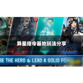 异星指令基地玩法深度解析