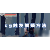 沙哈塔遭难的一天CG触发指南