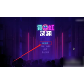 霓虹深渊无限移动平台上的特别好评冒险