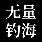 无量钓海免广告