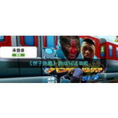 《愣子跑酷》游戏玩法攻略轻松上手，笑中带玩