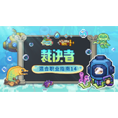 S3深海赛季混合职业指南白骑士与自然使