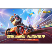 跑跑卡丁车免费版