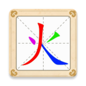 汉字十八变免广告版