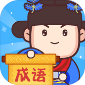 成语奥力给下载最新版