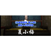 《孙美琪疑案-夏小梅》神秘人线索获取指南