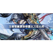 王者荣耀夏侯惇霜北刀怎么样