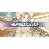 奇迹暖暖魔盒幻旅怎么玩