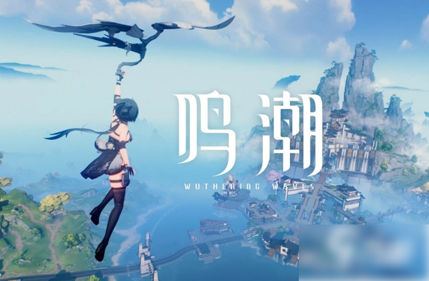 鸣潮