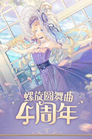 螺旋圆舞曲手游