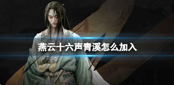 燕云十六声