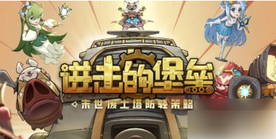进击的堡垒