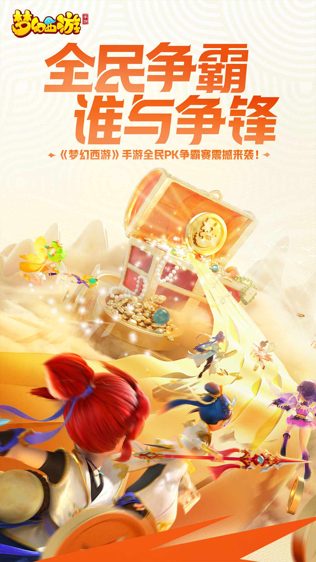梦幻西游手游网易版