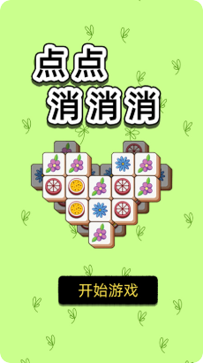 点点消消消