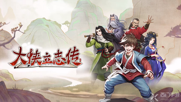 大侠立志传