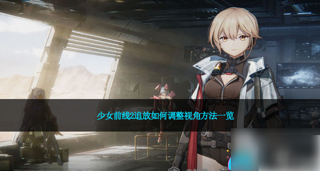 少女前线2追放