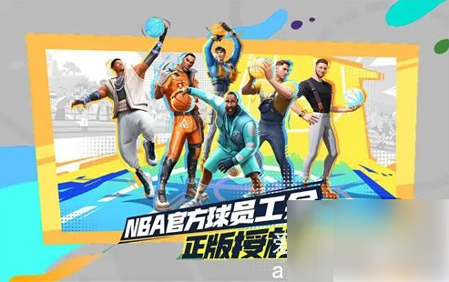全明星街球派对