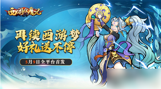 西游伏魔记