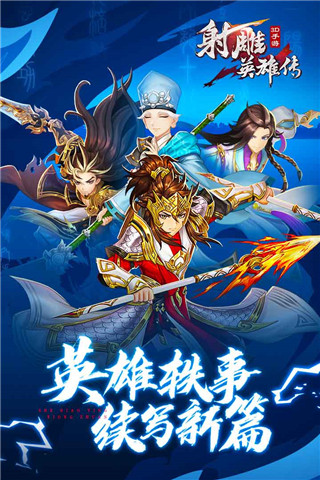 射雕英雄传下载最新版