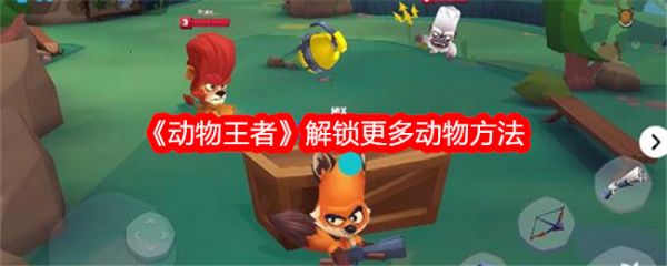 动物王者