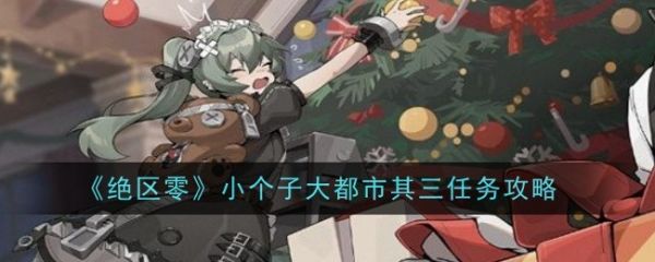绝区零