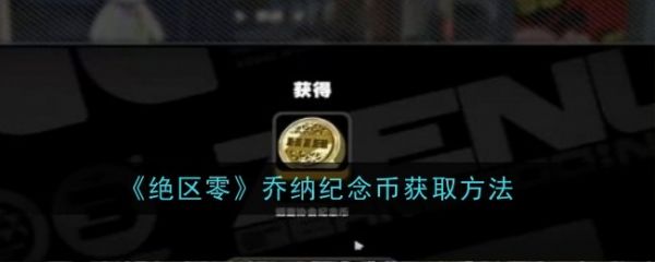 绝区零