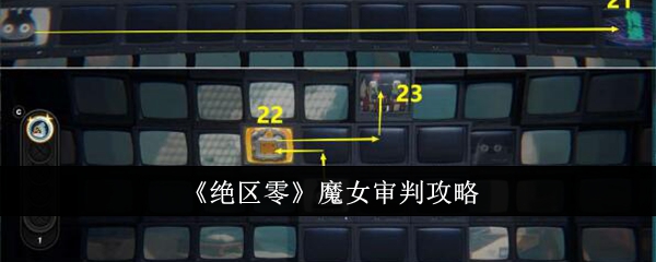 绝区零