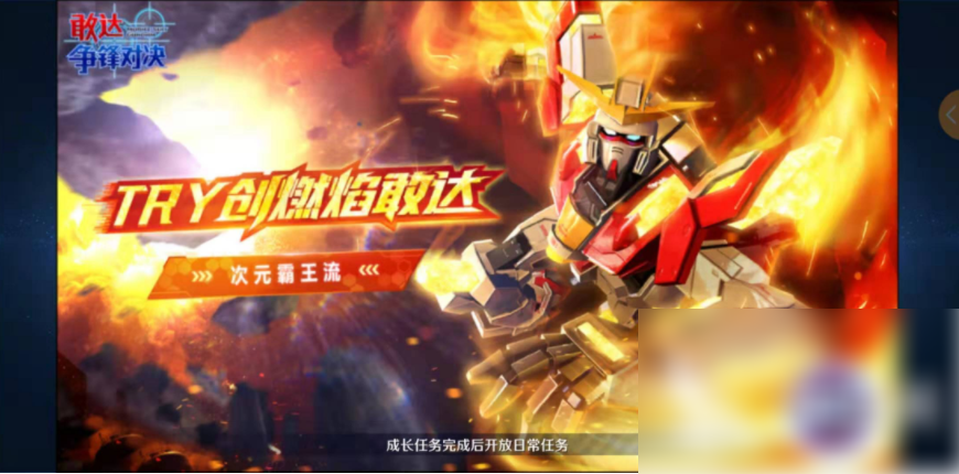 敢达争锋对决
