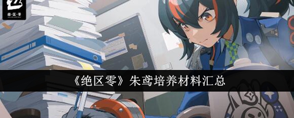 绝区零