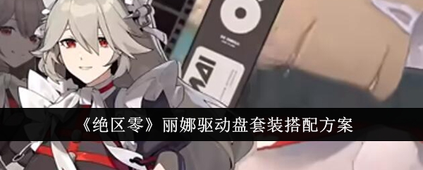 绝区零