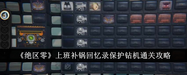 绝区零