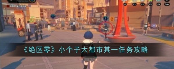绝区零