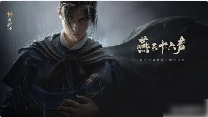 燕云十六声
