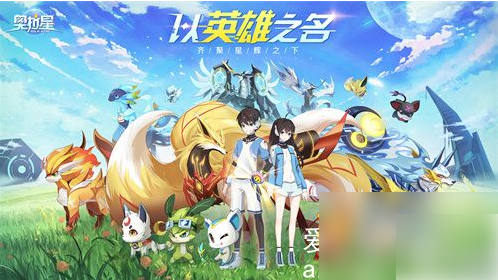 奥拉星2