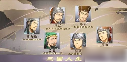 三国人生模拟