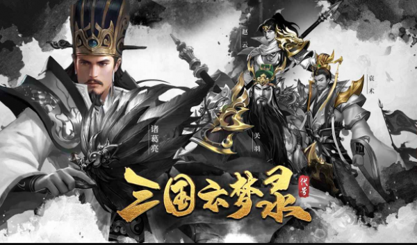三国云梦录