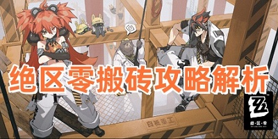 绝区零