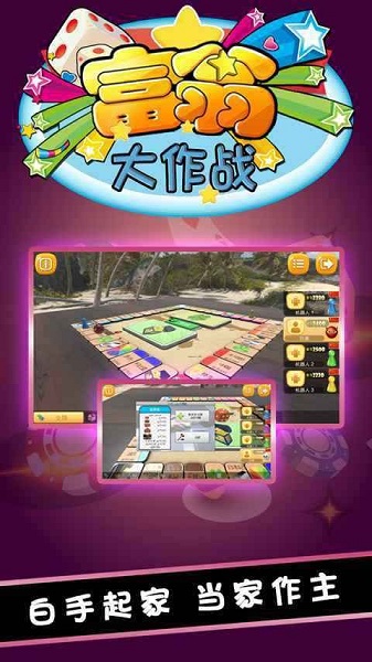 富翁大作战安装