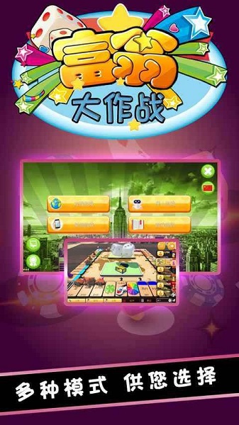富翁大作战安装