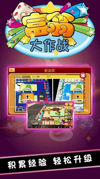 富翁大作战安装