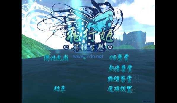 飞行姬正式版