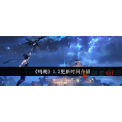 鸣潮1.2版本什么时候更新