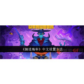 挺进地牢怎么设置成中文